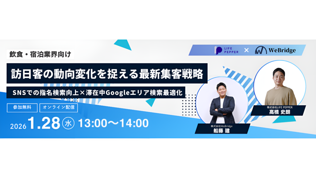 【飲食・宿泊業界向け】訪日客の動向変化を捉える最新集客戦略