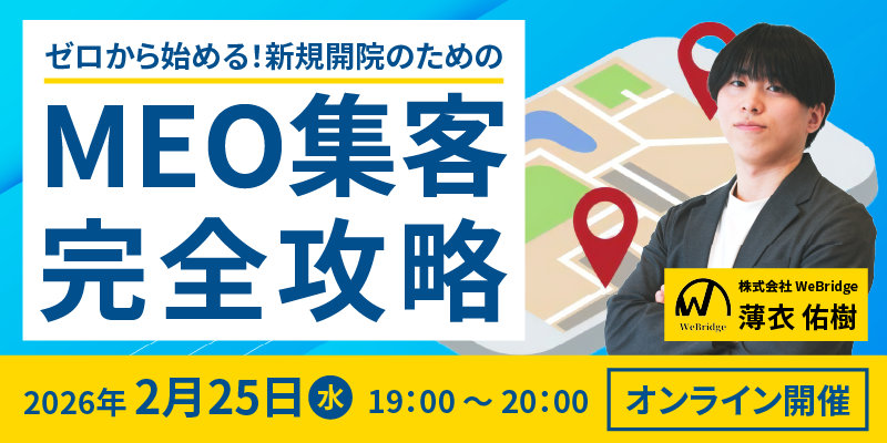 【無料セミナー】ゼロから始める！新規開院のためのMEO集客完全攻略