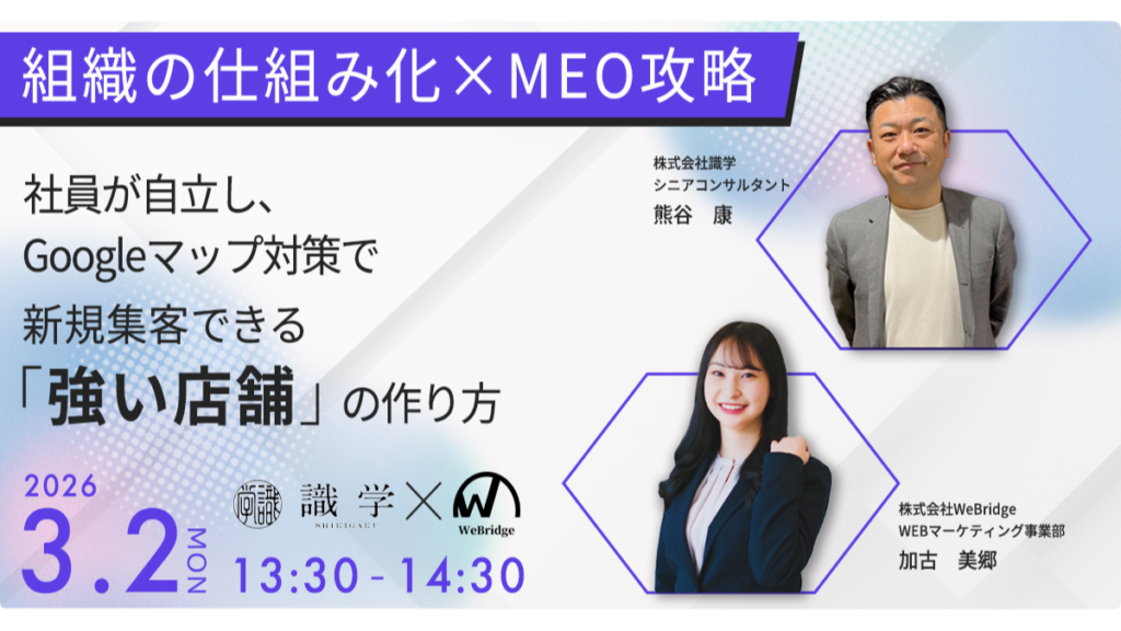 【経営者・店舗責任者様向け】 組織の仕組み化 X MEO攻略　社員が自立し、Google Map対策で新規顧客できる「強い店舗」の作り方