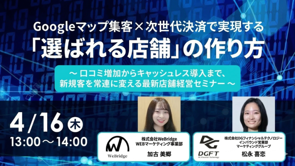【飲食・宿泊業界向け】Googleマップ集客×次世代決済で実現する「選ばれる店舗」の作り方