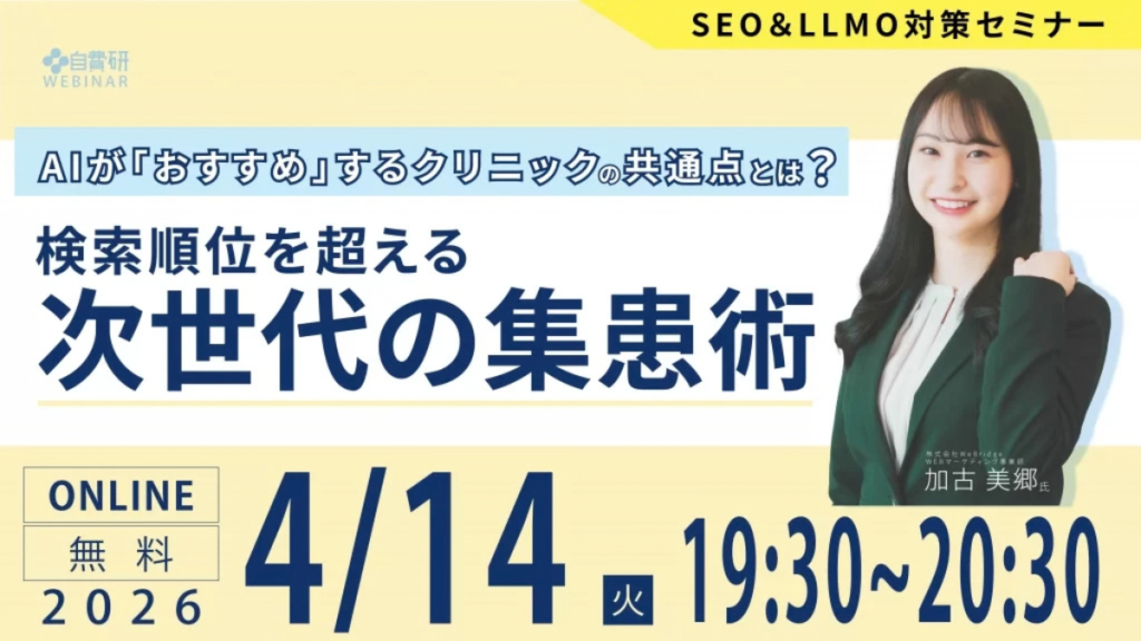 【SEO＆LLMO対策セミナー】AIが「おすすめ」するクリニックの共通点とは？検索順位を超える次世代の集患術