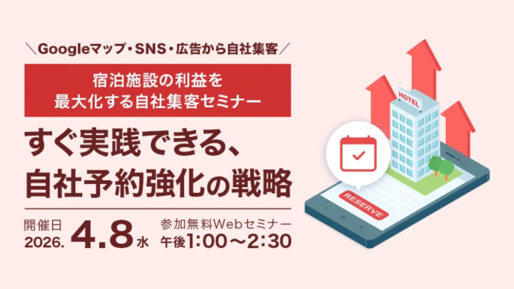 《無料セミナー》【宿泊業界向け】宿泊施設の利益を最大化する自社集客セミナー