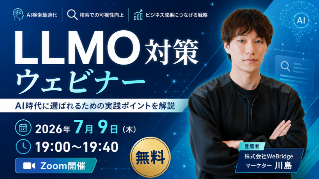 【無料SEO＆LLMO対策セミナー】AI時代に選ばれるための実践ポイントを解説
