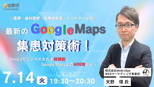＼医師・歯科医師・医療経営者・マーケター必見／最新のGoogle MAP集患対策術！～Googleでリリースされる新機能・Google MAP上のAI対策とは～
