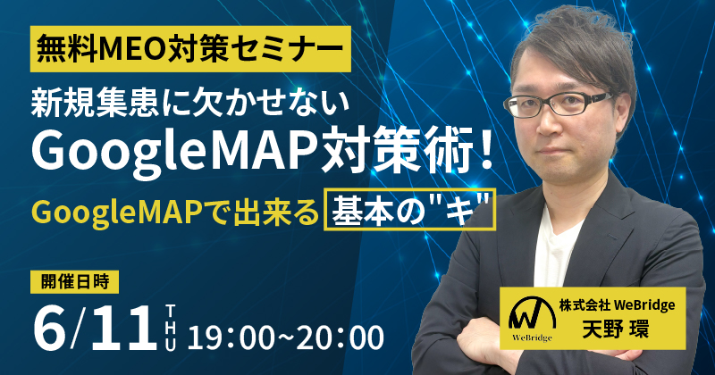 【無料MEO対策セミナー】新規集患に欠かせないGoogleMAP対策術！GoogleMAPで出来る基本の”キ”