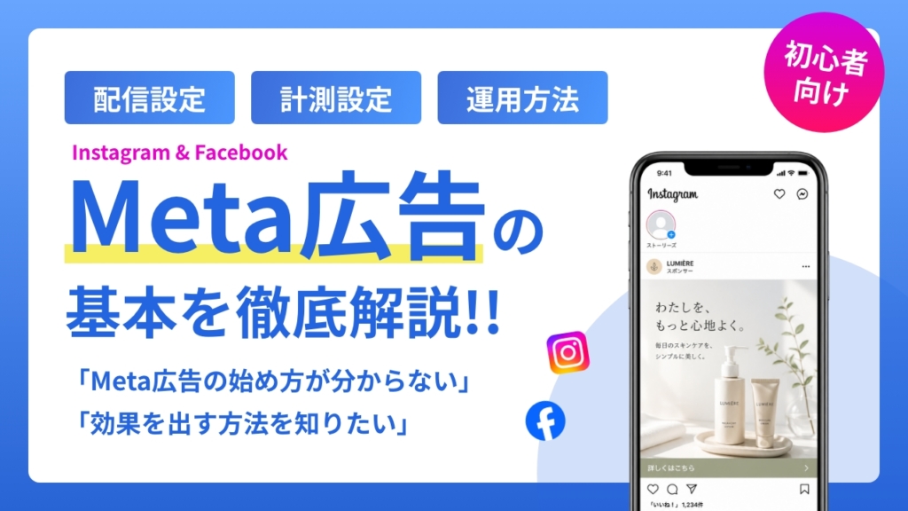 【2026年】インスタ広告の出し方・設定方法を解説【画像付き】