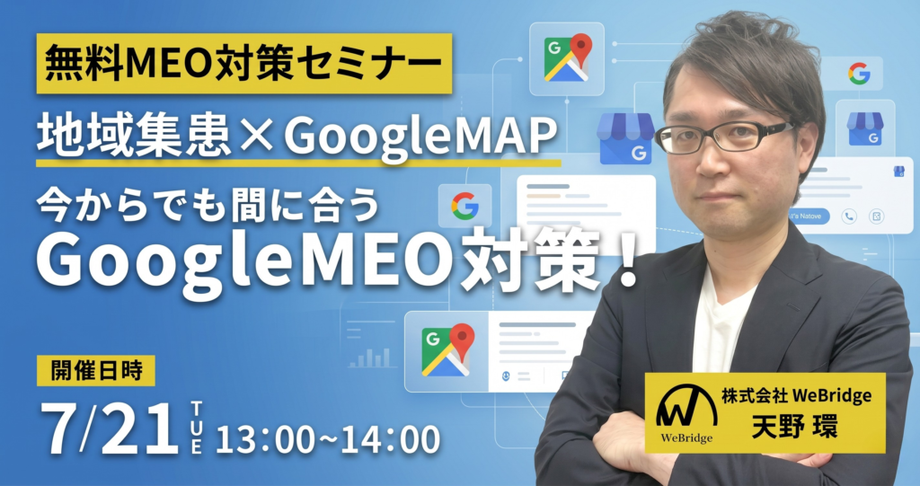 【無料MEO対策セミナー】地域集患×GoogleMAP 今からでも間に合うGoogleMEO対策！