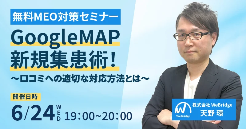 【無料MEO対策セミナー】GoogleMAP新規集患術！ ～口コミへの適切な対応方法とは～