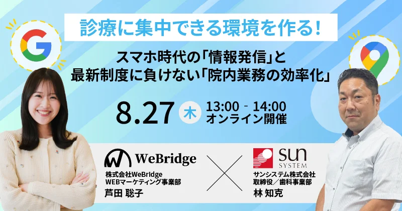 【無料セミナー】診療に集中できる環境を作る！ スマホ時代の「情報発信」と、最新制度に負けない「院内業務の効率化」