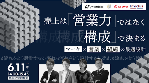 売上は「営業力」ではなく「構造」で決まるマーケ×営業×組織の最適設計
