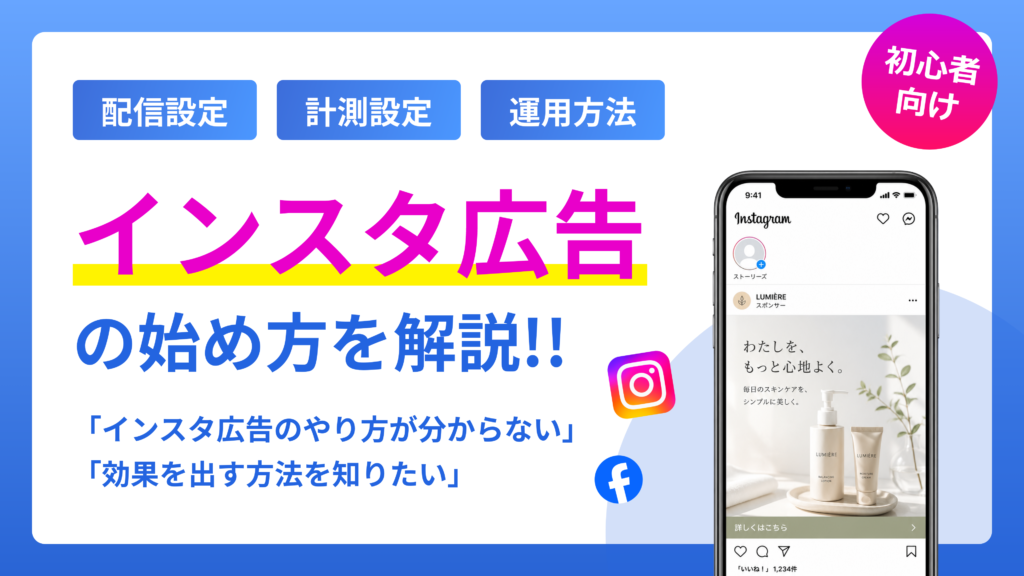 【初心者向け】インスタ広告の出し方を解説