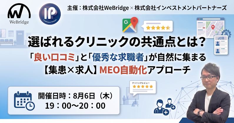 選ばれるクリニックの共通点とは？ 「良い口コミ」と「優秀な求職者」が自然に集まる【集患×求人】MEO自動化アプローチ