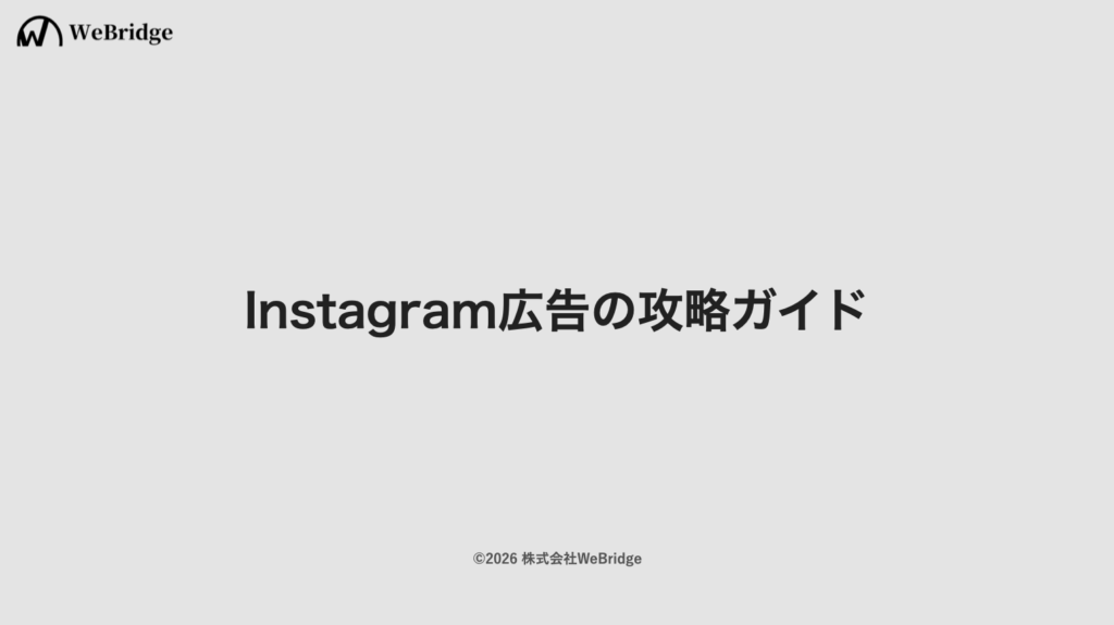 Instagram広告の攻略ガイド