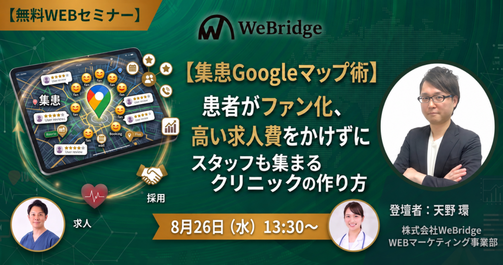 【無料WEBセミナー】【集患Googleマップ術】患者がファン化、高い求人費をかけずにスタッフも集まるクリニックの作り方
