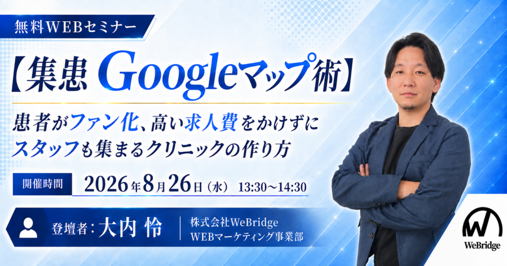 【無料WEBセミナー】【集患Googleマップ術】患者がファン化、高い求人費をかけずにスタッフも集まるクリニックの作り方