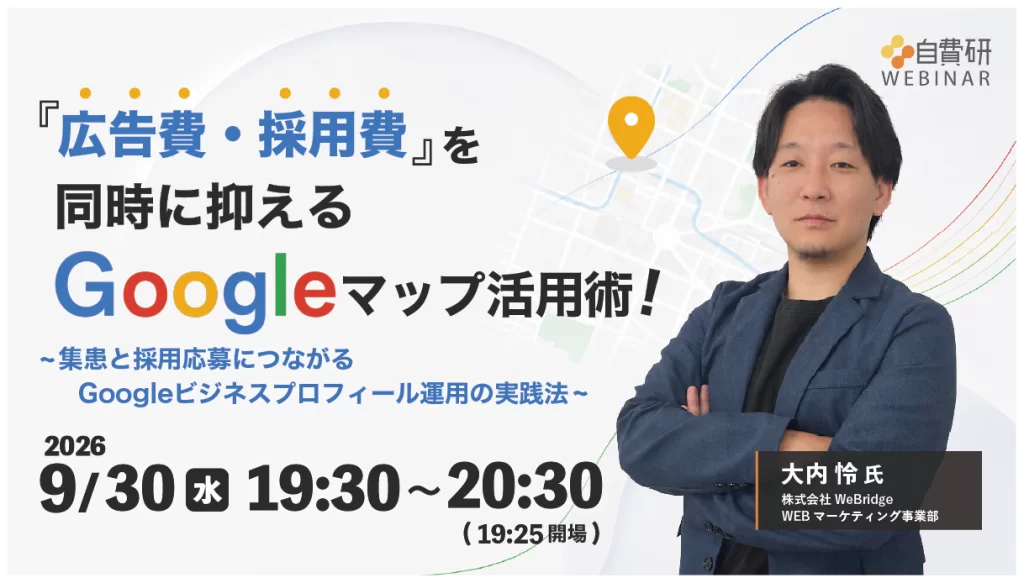 「広告費・採用費」を同時に抑えるGoogleマップ活用術！～集患と採用応募につながるGoogleビジネスプロフィール運用の実践法～
