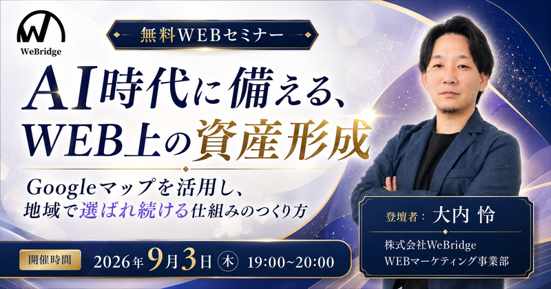 【無料WEBセミナー】【AI時代に備える WEB上の資産形成】Googleマップを活用し 地域で選ばれ続ける仕組みのつくり方