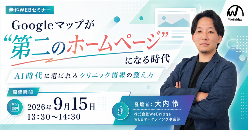 【無料WEBセミナー】Googleマップが“第二のホームページ”になる時代 AI時代に選ばれるクリニック情報の整え方