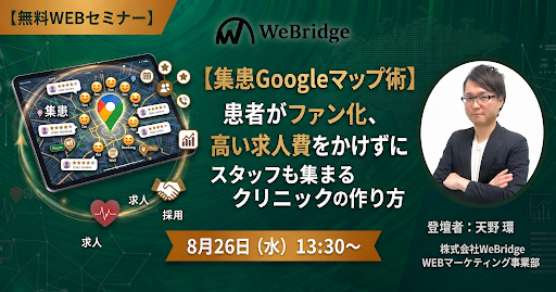 【無料WEBセミナー】【集患Googleマップ術】患者がファン化、高い求人費をかけずにスタッフも集まるクリニックの作り方