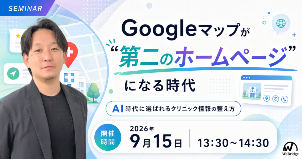 【無料WEBセミナー】Googleマップが“第二のホームページ”になる時代 AI時代に選ばれるクリニック情報の整え方