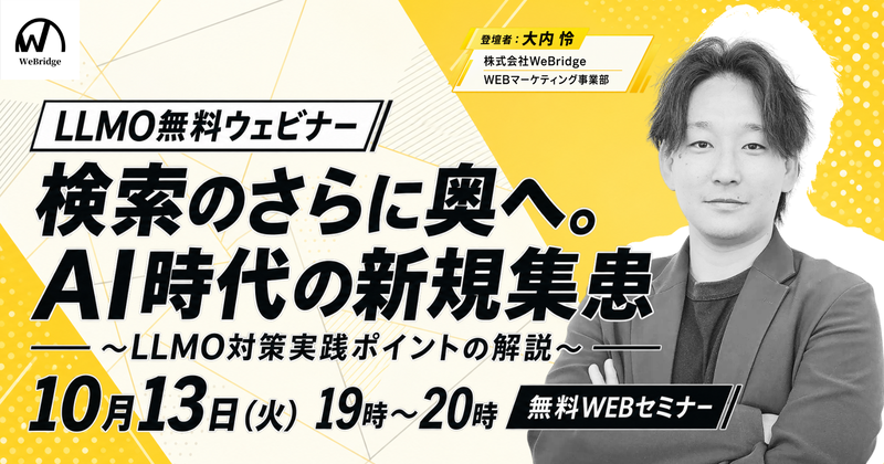 【無料SEO＆LLMO対策WEBセミナー】検索のさらに奥へ。AI時代の新規集患～LLMO対策実践ポイントの解説～