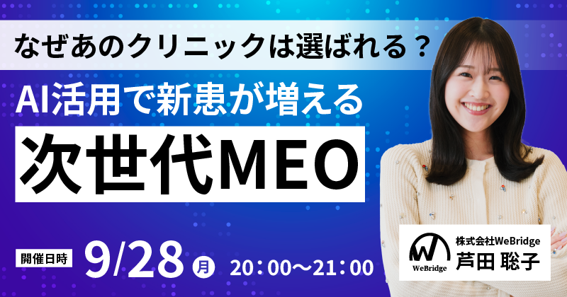 なぜあのクリニックは選ばれる？AI活用で新患が増える次世代MEO