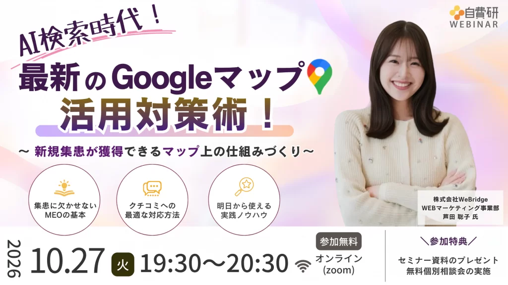 AI検索時代！最新のGoogleマップ活用対策術！～新規集患が獲得できるマップ上の仕組みづくり～
