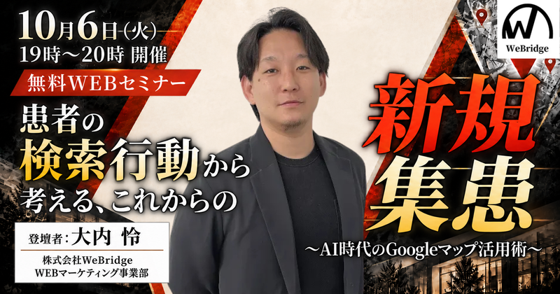 【無料WEBセミナー】患者の検索行動から考える、これからの新規集患 ～AI時代のGoogleマップ活用術～