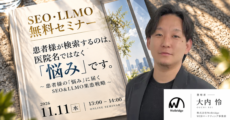 【無料SEO＆LLMO対策WEBセミナー】患者様が検索するのは、医院名ではなく「悩み」です。～患者様の「悩み」に届くSEO＆LLMO集患戦略～