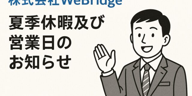 【お知らせ】夏季休暇及び営業日