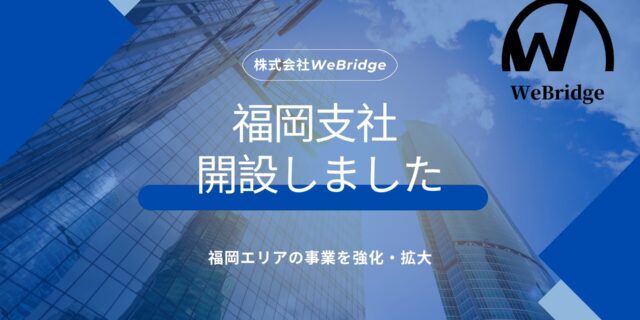 【お知らせ】福岡支社を開設しました