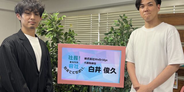 【お知らせ】代表白井がラジオ出演しました