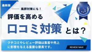 クチコミ対策に関する記事のサムネイル